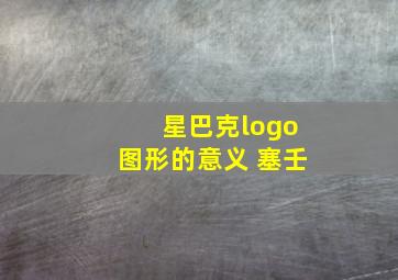 星巴克logo图形的意义 塞壬